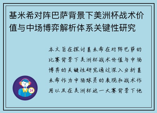 基米希对阵巴萨背景下美洲杯战术价值与中场博弈解析体系关键性研究