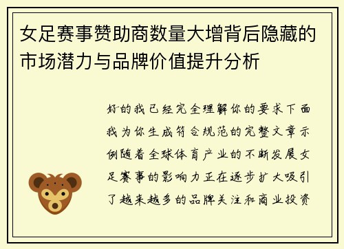女足赛事赞助商数量大增背后隐藏的市场潜力与品牌价值提升分析