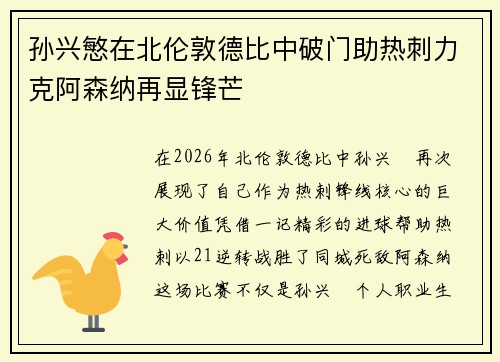 孙兴慜在北伦敦德比中破门助热刺力克阿森纳再显锋芒 孙兴慜在北伦敦德比中破门助热刺力克阿森纳再显锋芒