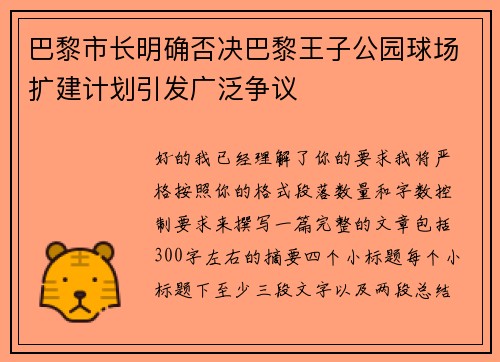 巴黎市长明确否决巴黎王子公园球场扩建计划引发广泛争议