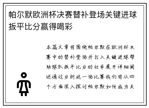 帕尔默欧洲杯决赛替补登场关键进球扳平比分赢得喝彩