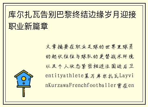 库尔扎瓦告别巴黎终结边缘岁月迎接职业新篇章