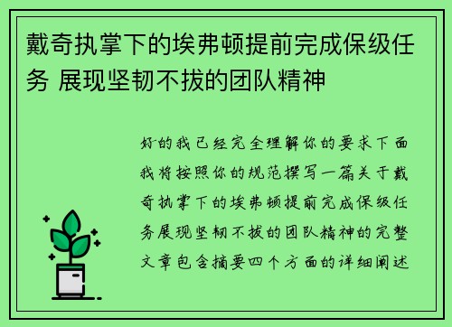 戴奇执掌下的埃弗顿提前完成保级任务 展现坚韧不拔的团队精神
