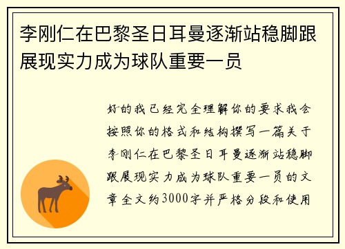 李刚仁在巴黎圣日耳曼逐渐站稳脚跟展现实力成为球队重要一员