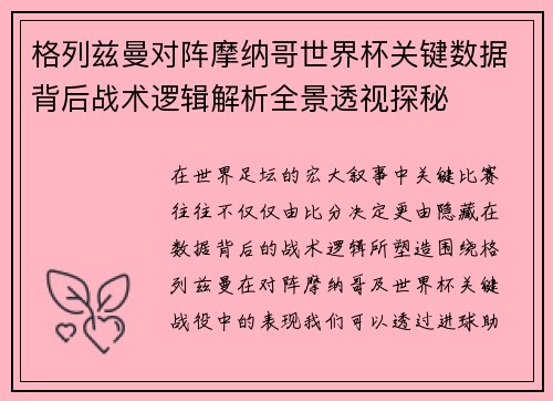 格列兹曼对阵摩纳哥世界杯关键数据背后战术逻辑解析全景透视探秘
