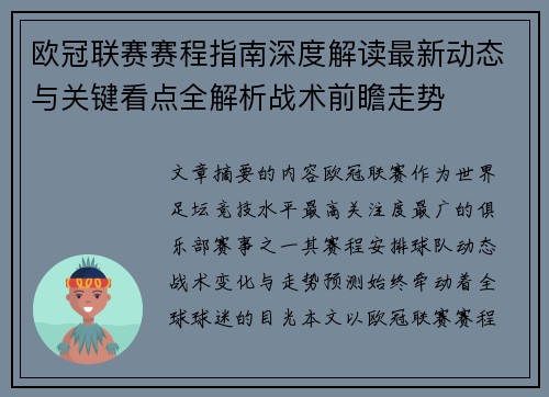 欧冠联赛赛程指南深度解读最新动态与关键看点全解析战术前瞻走势