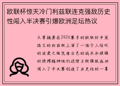 欧联杯惊天冷门利兹联连克强敌历史性闯入半决赛引爆欧洲足坛热议