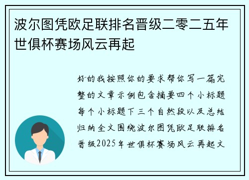 波尔图凭欧足联排名晋级二零二五年世俱杯赛场风云再起