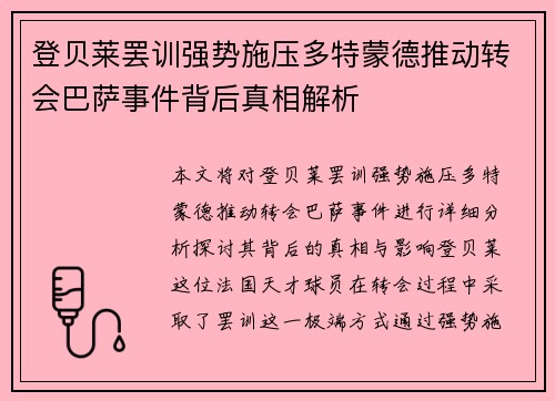 登贝莱罢训强势施压多特蒙德推动转会巴萨事件背后真相解析