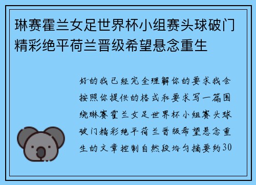 琳赛霍兰女足世界杯小组赛头球破门精彩绝平荷兰晋级希望悬念重生