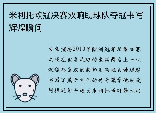 米利托欧冠决赛双响助球队夺冠书写辉煌瞬间