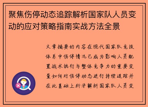 聚焦伤停动态追踪解析国家队人员变动的应对策略指南实战方法全景 聚焦伤停动态追踪解析国家队人员变动的应对策略指南实战方法全景