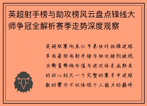 英超射手榜与助攻榜风云盘点锋线大师争冠全解析赛季走势深度观察 英超射手榜与助攻榜风云盘点锋线大师争冠全解析赛季走势深度观察