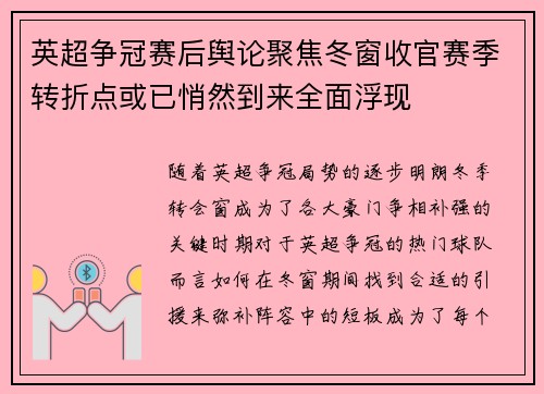 英超争冠赛后舆论聚焦冬窗收官赛季转折点或已悄然到来全面浮现 英超争冠赛后舆论聚焦冬窗收官赛季转折点或已悄然到来全面浮现