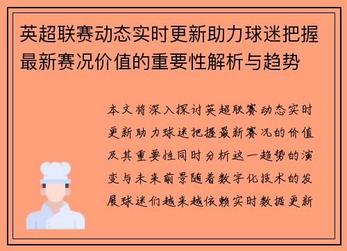英超联赛动态实时更新助力球迷把握最新赛况价值的重要性解析与趋势 英超联赛动态实时更新助力球迷把握最新赛况价值的重要性解析与趋势