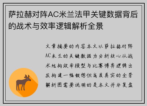 萨拉赫对阵AC米兰法甲关键数据背后的战术与效率逻辑解析全景 萨拉赫对阵AC米兰法甲关键数据背后的战术与效率逻辑解析全景