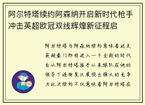 阿尔特塔续约阿森纳开启新时代枪手冲击英超欧冠双线辉煌新征程启 阿尔特塔续约阿森纳开启新时代枪手冲击英超欧冠双线辉煌新征程启