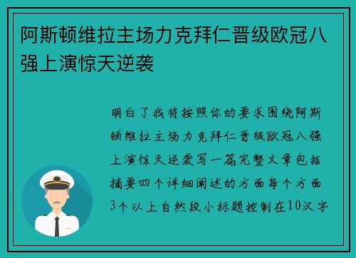 阿斯顿维拉主场力克拜仁晋级欧冠八强上演惊天逆袭 阿斯顿维拉主场力克拜仁晋级欧冠八强上演惊天逆袭