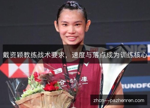 戴资颖教练战术要求，速度与落点成为训练核心