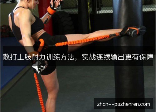 散打上肢耐力训练方法,实战连续输出更有保障 散打上肢耐力训练方法,实战连续输出更有保障
