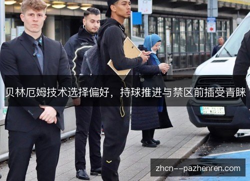 贝林厄姆技术选择偏好,持球推进与禁区前插受青睐 贝林厄姆技术选择偏好,持球推进与禁区前插受青睐